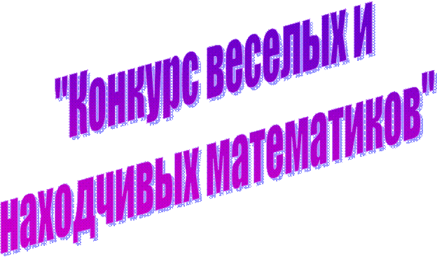 "Конкурс веселых и 
находчивых математиков"

