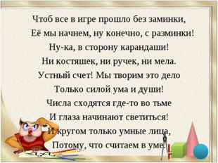 Чтоб все в игре прошло без заминки, Её мы начнем, ну конечно, с разминки! Ну-