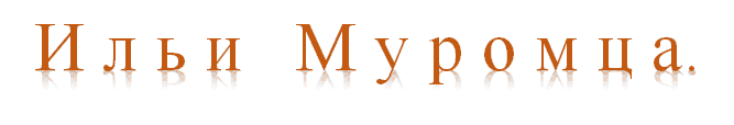 И л ь и   М у р о м ц а.