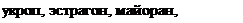 Надпись: укроп, эстрагон, майоран, базилик, 