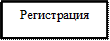 Регистрация