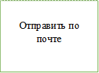 Отправить по почте