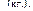 (кг.).
