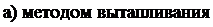 Надпись: а) методом вытапливания; 