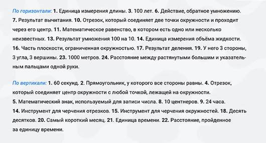 https://fsd.videouroki.net/ro2/2020/10/public/20201021_blog-math-crosswords4_02.jpg