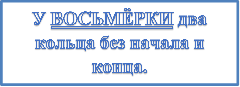 У ВОСЬМЁРКИ два кольца без начала и конца.