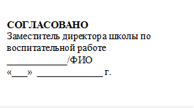 СОГЛАСОВАНО
Заместитель директора школы по воспитательной работе  
___________/ФИО
«___»  _____________ г.

