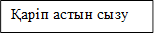 Қаріп астын сызу 