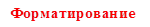 Форматирование