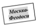 Москва-
Феодосия

