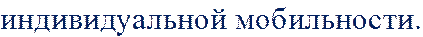 индивидуальной мобильности.
