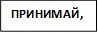 ПРИНИМАЙ,