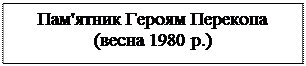 Надпись: Пам'ятник Героям Перекопа (весна 1980 р.)