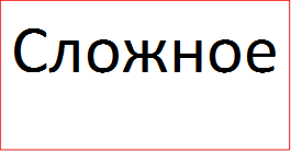 Сложное