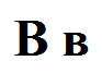 Надпись: В в
