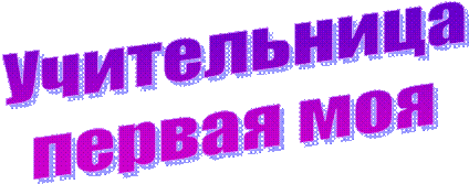 Учительница
первая моя