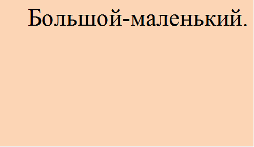 Большой-маленький.