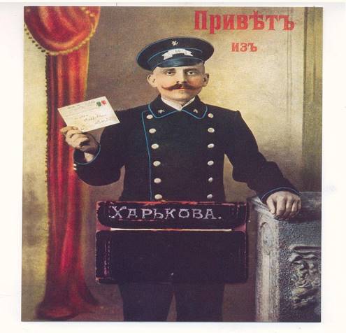 https://upload.wikimedia.org/wikipedia/commons/thumb/7/73/Privet_iz_Kharkova%2C_Russian_Empire_Postman.jpg/800px-Privet_iz_Kharkova%2C_Russian_Empire_Postman.jpg