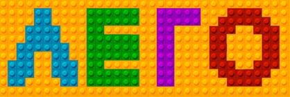 https://rugraphics.ru/sites/default/files/img-for-teaser/effekt-lego-dlya-teksta_0.png