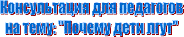 Консультация для педагогов
на тему: "Почему дети лгут"