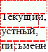 	
Текущи	й,
устный,
пи	сьменн

