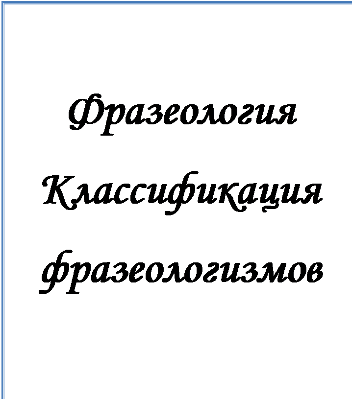 Надпись: Фразеология
Классификация фразеологизмов

