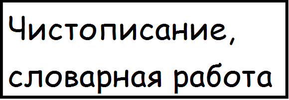 Чистописание,
словарная работа
