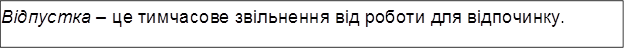 Відпустка – це тимчасове звільнення від роботи для відпочинку.