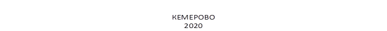 КЕМЕРОВО
2020
