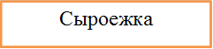 Сыроежка 