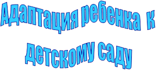 Адаптация ребенка  к детскому саду