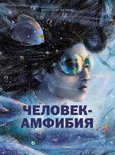 Человек-амфибия» Александр Беляев - купить книгу «Человек-амфибия ...
