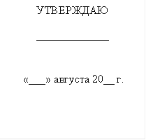 УТВЕРЖДАЮ
_____________ 

 «___» августа 20__ г.
