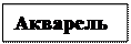 Надпись: Акварель