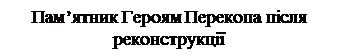 Надпись: Пам’ятник Героям Перекопа після реконструкції

