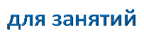 для занятий