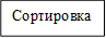 Сортировка