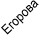 Егорова