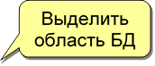 Выделить область БД