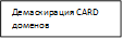 Демаскирация CARD доменов