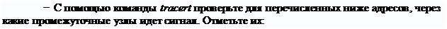 Надпись: − С помощью команды tracert проверьте для перечисленных ниже адресов, через какие промежуточные узлы идет сигнал. Отметьте их:
