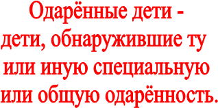 Одарённые дети -
дети, обнаружившие ту 
или иную специальную
 или общую одарённость.
