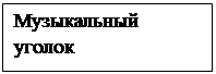 Надпись: Музыкальный уголок

