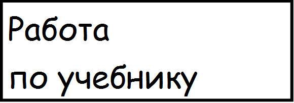 Работа 
по учебнику 
