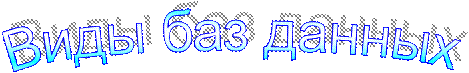 Виды баз данных