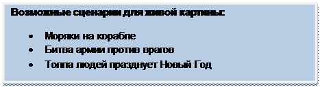 Скругленный прямоугольник: Возможные сценарии для живой картины:
•	Моряки на корабле
•	Битва армии против врагов
•	Толпа людей празднует Новый Год
