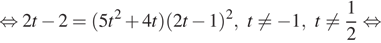  равносильно 2t минус 2 = левая круглая скобка 5t в квадрате плюс 4t правая круглая скобка левая круглая скобка 2t минус 1 правая круглая скобка в квадрате , t не равно минус 1, t не равно дробь: числитель: 1, знаменатель: 2 конец дроби равносильно 