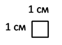 квадратный сантиметр