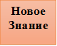 Новое
Знание





