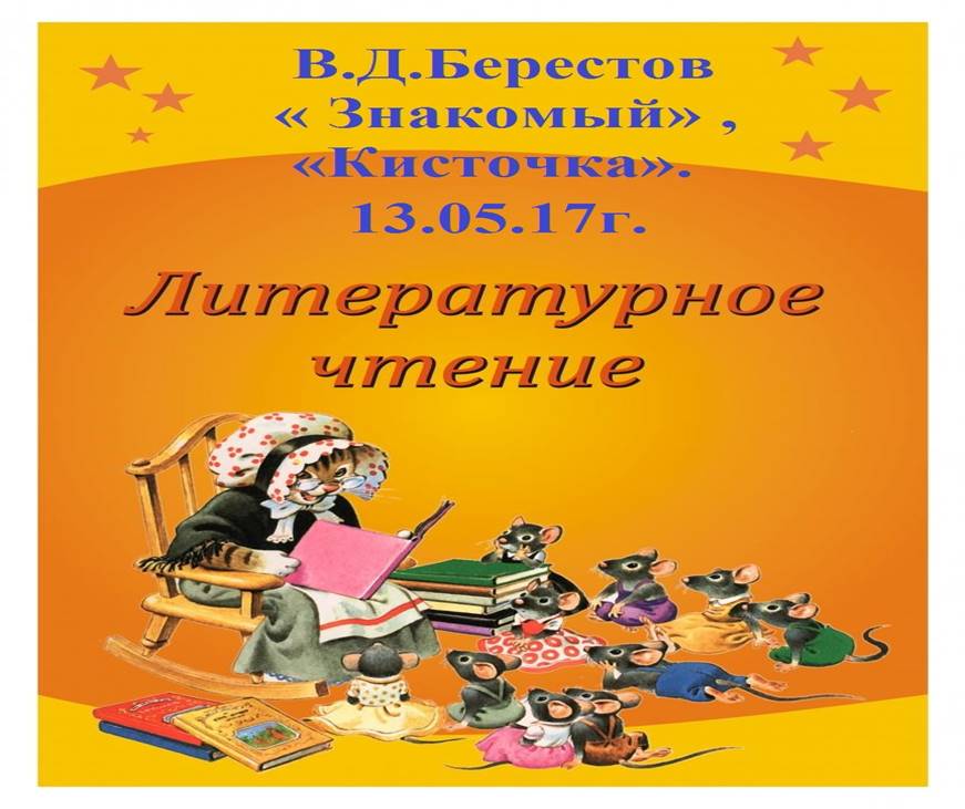 В д берестов знакомый путешественники кисточка 2 класс конспект и презентация